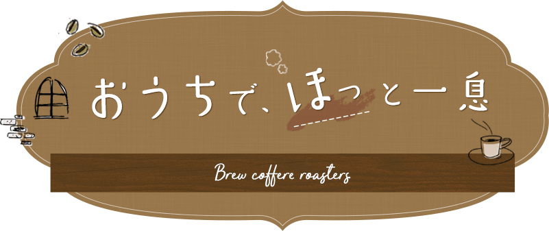 おうちで、ほっと一息 Brew coffere roasters